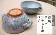 [№5226-0449]萩焼 スープ・シチュー碗ペア