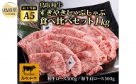 E24-030 最上等級A5ランク鳥取和牛すきやきしゃぶしゃぶ食べ比べセット1kg（4～5人前）