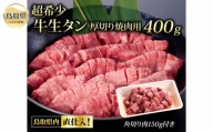 E24-060 鳥取県内直仕入！超希少牛生タン厚切り焼肉用＆タンシチュー角切肉セット550g