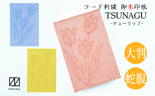 【G652】コード刺繍御朱印帳　TSUNAGU　チューリップ　（イエロー)