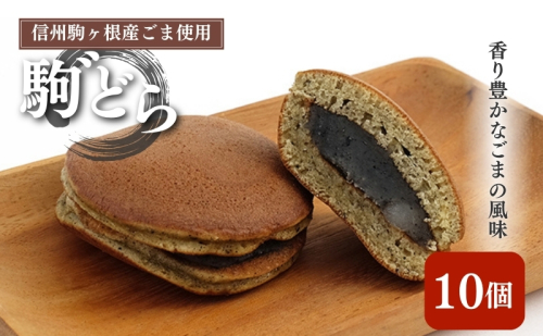 【信州駒ヶ根産ごま使用】駒゛（ごま）どら「10個セット」 お菓子 和菓子 どら焼き  58772 - 長野県駒ヶ根市