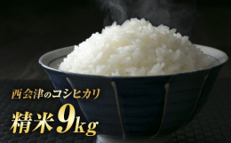 【甘み・風味・粘り気のバランスが最高！】ほんのりとした甘みと程よい粘り。日本でも有数の米どころとされる「福島県」のコシヒカリは、粒揃いで艶のある、炊きあがりの良さも特徴です。バランスの取れた味わいを感