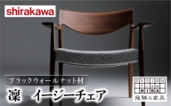 [shirakawa]凜 イージーチェア ブラックウォールナット材 飛騨の家具 椅子 チェア 肘付き ダイニングチェアー カバーリング 洗濯可能 1脚 チェアー 座面高 38cm 木製 リビング ダイニング 新生活