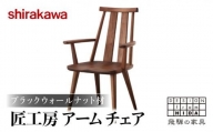 [shirakawa]匠工房 アームチェアS-BW050A ダイニングチェアー ハイバックチェア ブラックウォールナット材 チェア 肘付き 1脚 チェアー 椅子 天然木 木製 リビング ダイニング 新生活