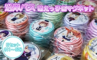 沿岸バス　萌えっ子缶マグネット　Eセット（41～52）【12029】