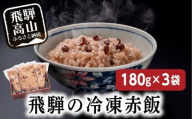 赤飯180ｇ3袋 内祝い おこわ 御赤飯 父の日 お取り寄せ a664