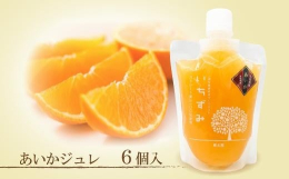 ストレート果汁100％使用の本格みかんジュレ「いちずみ」高級かんきつ"あいか"だけの6個入り（ココオ簡易BOXにてお届け）糖度が高くフルーツ贈答品としても人気の愛媛限定の品種「愛媛
