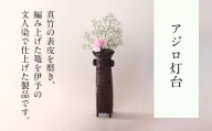 アジロ灯台 篭 花篭 花 籠 竹籠 かご ランプシェード インテリア 可愛い 愛媛県 松山市