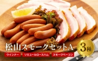松山スモークセットA 燻製 桜 スモーク セット ウインナー ハム ベーコン 豚 おすすめ 小分け 愛媛 松山
