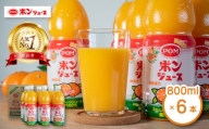 ポンジュース 4.8L ( 800ml × 6本 ) みかん ジュース オレンジジュース ペットボトル 果汁 100％ 飲料 愛媛県 松山市