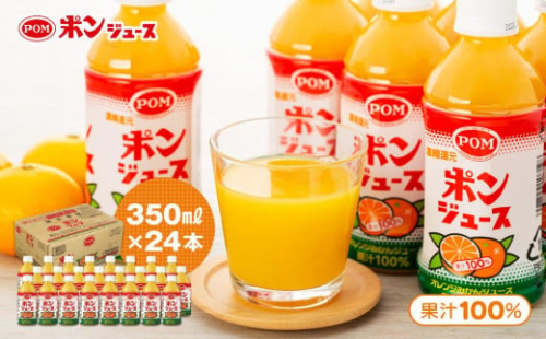 ポンジュース 8.4L ( 350ml × 24本 ) みかん ジュース オレンジジュース ペットボトル 果汁 100％ 飲料 愛媛県 松山市 人気おすすめ