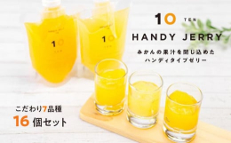 柑橘王国愛媛の多品種にわたる果汁をふんだんに使用したオリジナルのハンディゼリーです。7品種、合計16個でのお届けとなります。様々なみかんの品種がお楽しみいただけます。中身は、時期に合わせて、こだわりの