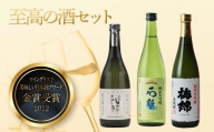 ”ワイングラスで美味しい日本酒アワード2020”プレミアム大吟醸の部金賞受賞酒　至高の酒セット 人気おすすめ
