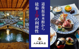 日本最古の歴史書・日本書紀にもその名が出てくる「道後温泉」。大和屋本店は、その中心施設「道後温泉本館」の真隣に構える慶応4年創業の老舗旅館です。老舗ならではの伝統を守りつつ現代的なおもてなしでお客様を