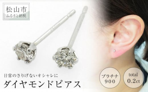 プラチナ900ダイヤモンドピアス （トータル0.2ct） 588456 - 愛媛県