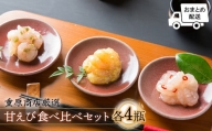 【おまとめ配送】重原商店 厳選 甘えび食べ比べセット3種×各4瓶セット【冷凍】【05009】