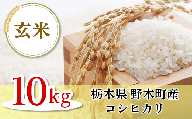K04栃木県野木町産コシヒカリ玄米10kg