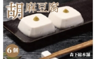 ◇胡麻豆腐（真空パック6個入り）