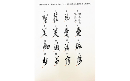 文化功労者 尾崎邑鵬 揮毫  漢字Tシャツ　Sサイズ（6.愛） 588992 - 和歌山県高野町