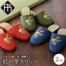 町のシンボルマークにもなっている「紅花」を刺繍したスリッパです。 畳敷きとなっていますので、履き心地が良く、和な仕上がりとなっています。 サイズ、カラーも取り揃えておりますので、お好きな組み合わせがで