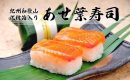 【ふるさと納税】紀州和歌山のあせ葉寿司鮭7個 化粧箱入り
