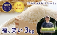 令和6年産【福島県オリジナルブランド米】 有機栽培米 「福、笑い」 3kg 米 お米 おこめ ご飯 ごはん 福島県 西会津町 F4D-0298