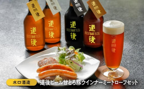 道後ビール・甘とろ豚ウインナー・ミートローフセット 589279 - 愛媛県松山市