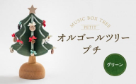 [数量限定]オルゴールツリー・プチ(曲目:ウィ・ウィッシュ・ユー・ア・メリー・クリスマス)| オルゴール クリスマス クリスマスソング ツリー 国産材 木製 木製小物 木製 シンプル オーナメント オークヴィレッジ