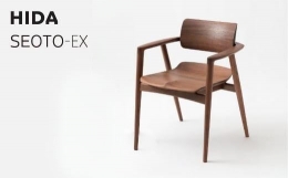 【ふるさと納税】【飛騨の家具】 SEOTO-EX KX261AU 家具 フルアームチェア ダイニングチェア チェア 椅子 いす イス 木工製品 木製 木工