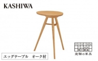 【KASHIWA】エッグテーブル オーク材 サイドテーブル 飛騨の家具 柏木工 飛騨家具 木製 人気 おすすめ 新生活 一人暮らし 国産 TR4127