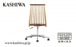 【ふるさと納税】【KASHIWA】CIVIL(シビル) デスクチェア キャスター付き 飛騨の家具 椅子 リモートワーク 学習椅子 木製 家具 人気 お