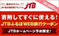【南砺市】JTBふるぽWEB旅行クーポン（30,000円分）