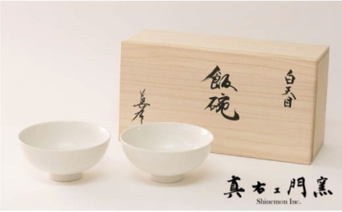 【有田焼】白天目飯碗（小）ペア 【真右ェ門窯】 A40-70 58961 - 佐賀県有田町