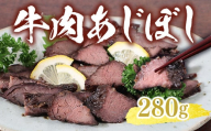 牛肉 あじぼし（280g）国産もも肉 おつまみ