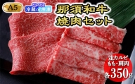 【冷蔵】那須和牛焼肉セットA5 牛肉 国産 冷蔵 冷凍 焼肉 那須町〔C-1〕