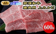 【冷蔵】那須和牛焼肉用A5（上カルビ）牛肉 国産 冷蔵 冷凍 焼き肉 那須町〔D-3〕