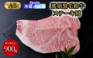 【冷蔵】那須和牛ステーキ用A5 牛肉 国産 冷蔵 冷凍 ステーキ 那須町〔E-3〕