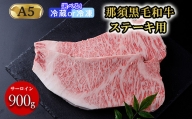 【冷凍】那須和牛ステーキ用A5 牛肉 国産 冷蔵 冷凍 ステーキ 那須町〔E-3〕