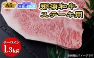 [冷蔵]那須和牛ステーキ用A5 牛肉 国産 冷蔵 冷凍 ステーキ 那須町 〔F-2〕
