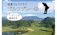 信濃ゴルフクラブ「ゴルフプレー券」１名様１ラウンド分（昼食・1ドリンク付）【長野県信濃町ふるさと納税】