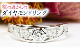 【ふるさと納税】桜の透かしのダイヤモンドリング プラチナ リング 指輪 ダイヤモンド ダイヤ ジュエリー ギフト 記念 贈り物 贈答 プレ