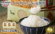 【定期便：3回】令和4年産　北海道羽幌産特別栽培米ゆめぴりか5kg【08010】