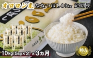 【定期便：3回】令和4年産　北海道羽幌産オロロン米ななつぼし10kg【04004】