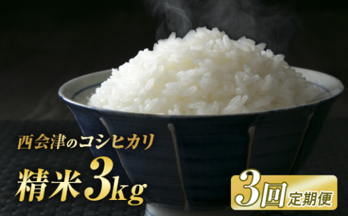 ＜定期便3ヶ月＞令和8年産米 西会津産米コシヒカリ 精米 3kg 米 お米 おこめ ご飯 ごはん 福島県 西会津町   F4D-2677