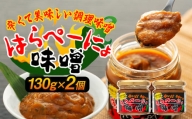 片品村産　はらぺーにょ味噌2個セット