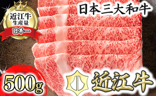 【4等級以上】【カネ吉山本】近江牛[選] しゃぶしゃぶ用　【500ｇ】【Y091W】 59029 - 滋賀県近江八幡市