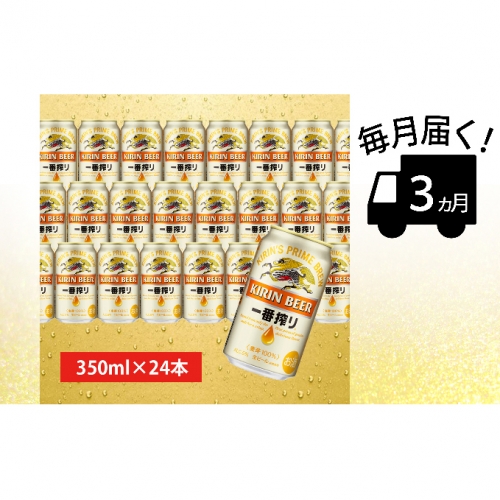 【定期便3ヶ月連続】キリン一番搾り生ビール<千歳工場産>350ml(24本)