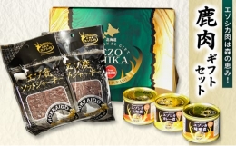 近年大注目のジビエの1つである鹿肉加工品の詰合せです。鹿肉は高たんぱく・低脂肪・鉄分豊富で女性にもおすすめです！【缶詰】北海道の森で育ったエゾシカ肉を柔らかく缶詰にしました。馴染み深い味ですので、どな