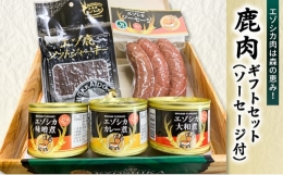 【缶詰】北海道の森で育ったエゾシカ肉を柔らかく缶詰にしました。馴染み深い味ですので、どなた様でも食べやすく、ご飯のおかず、お弁当、お酒のおつまみにと手軽に幅広くご利用できます。森で捕獲されるエゾシカ肉