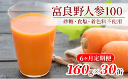 【6ヵ月連続お届け定期便】北海道富良野管内で栽培されるにんじんは、涼しい気候を活かしながら、北海道で決められている普通の栽培(慣行栽培)基準より農薬の使用回数を減らすことを目標に、栽培しています。【富
